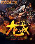 陈平安葬龙戒
