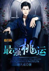 最强桃运小房东仙儿媛