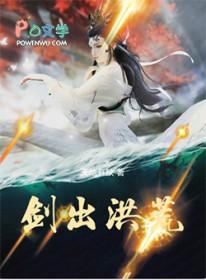 剑出洪荒起点