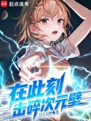 在此刻击碎次元壁免费