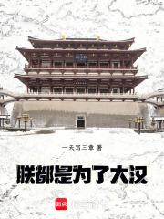 都是为了大汉!最新章节笔趣阁