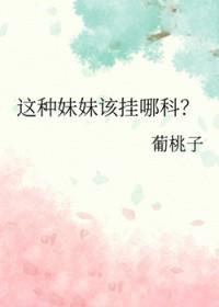 这种妹妹该挂哪科晋江