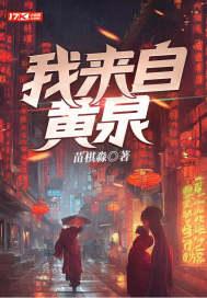 我来自黄泉苗棋淼怎么断更