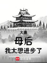 大唐母后我太想进步了和武则天