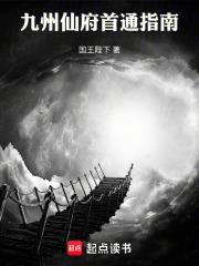 九州仙府首通指南国王陛下