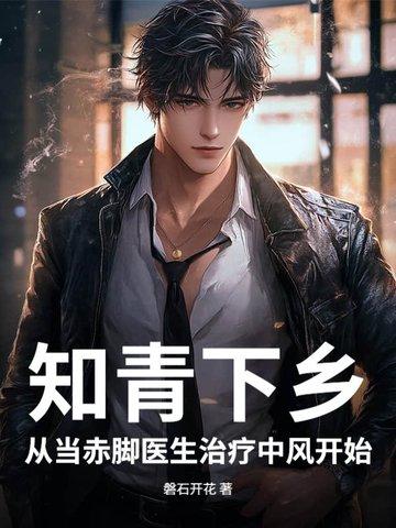 视频知青下乡的真相