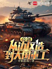 亮剑从边区造到大国重工笔趣阁txt