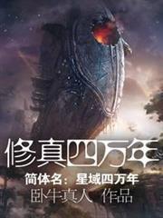 修真四万年(星域四万年)免费阅读