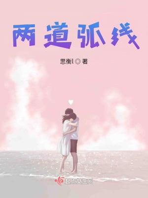 两条弧线是平行线吗