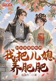 我把儿媳养肥肥 最新