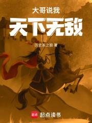 大哥说我天下无敌全文免费阅读