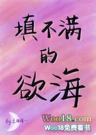 填不满的欲海(NPH)叁