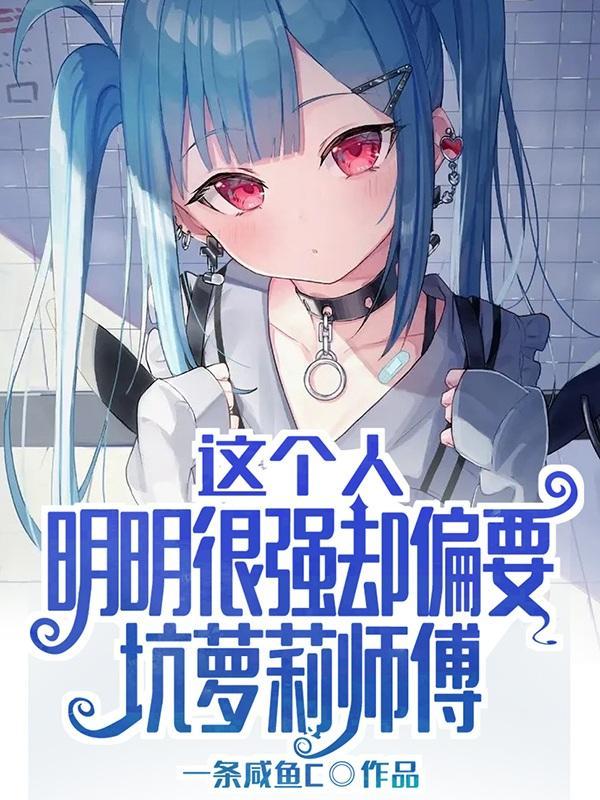 这个男人明明很强却被要求嫁人