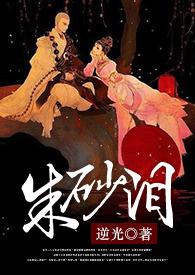 只是欠了谁一滴朱砂泪