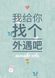 我给你找个外遇吧牛油果可乐po