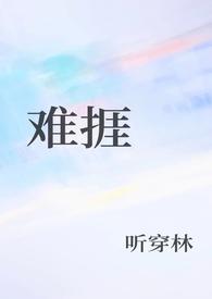 难捱听穿林1v1笔趣阁番外