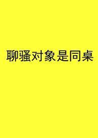 聊骚聊啥啊