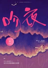 吻夜未删减电影