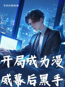 我在漫威做编辑