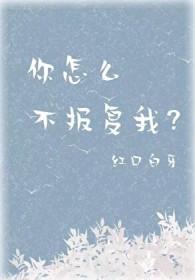 你怎么不报复我晋江文学城