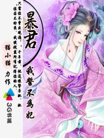 暴君我誓不为妃唐影结局
