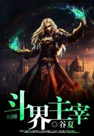 大主宰之大乱斗