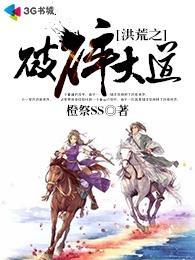 洪荒之大道沧桑