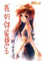 我家的邻居是bj