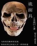 诡神面具