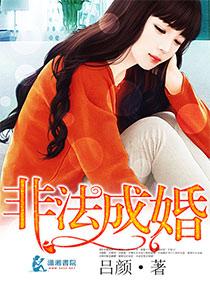 非法成婚全文