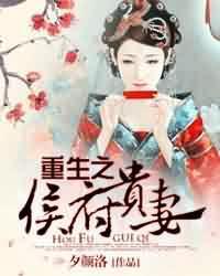 重生之侯府贵妻沈逸沐老爷