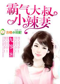 霸气大叔小辣妻txt