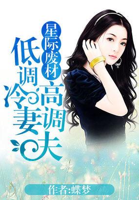 星际废材低调冷妻高调夫全文免费阅读
