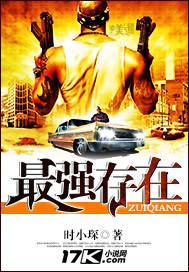 最强存在之一厉害还是真正最强厉害