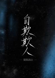 自欺欺人的拼音