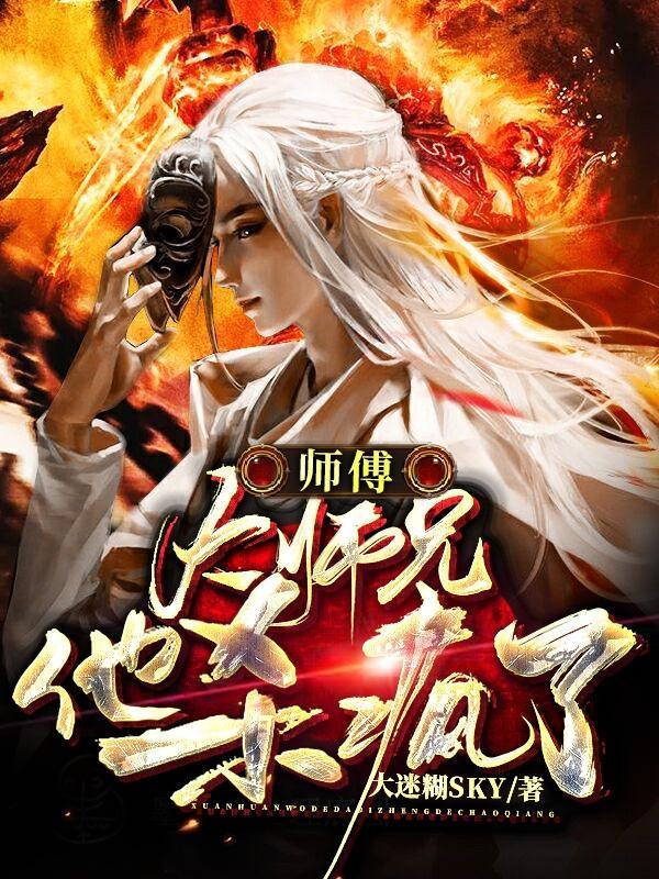 师傅!大师兄他杀疯了 大迷糊sky