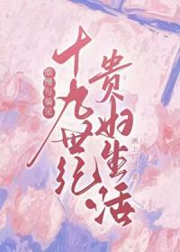 傲慢与偏见十九世纪贵妇生活溯上归舟