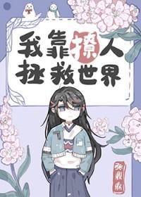 我靠谈恋爱拯救世界勾垣