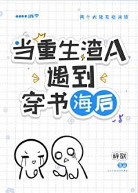 穿到渣受作死之后