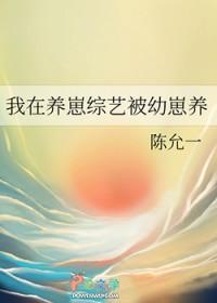 我在养崽综艺被幼崽养原名txt