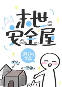 末世安全屋张奕最新