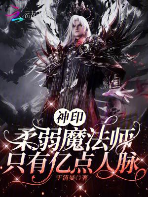 神印柔弱魔法师只有亿点人脉免费阅读