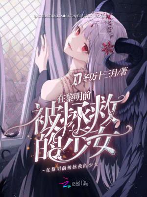 在黎明前被拯救的少女在线观看