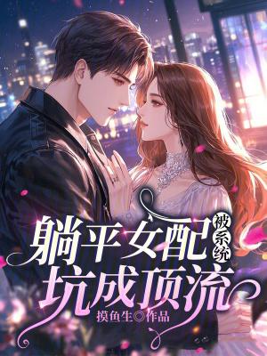 女配她躺赢