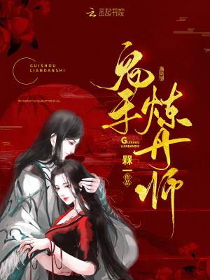 鬼手是怎么练出来的