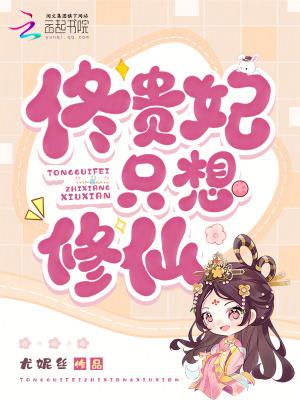贵妃只想做咸鱼全文免费阅读大果粒