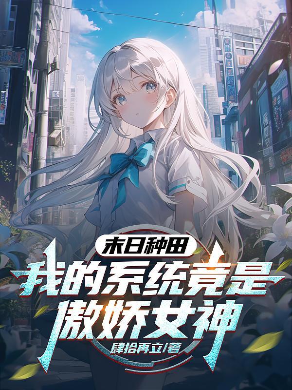 末日种田系统流