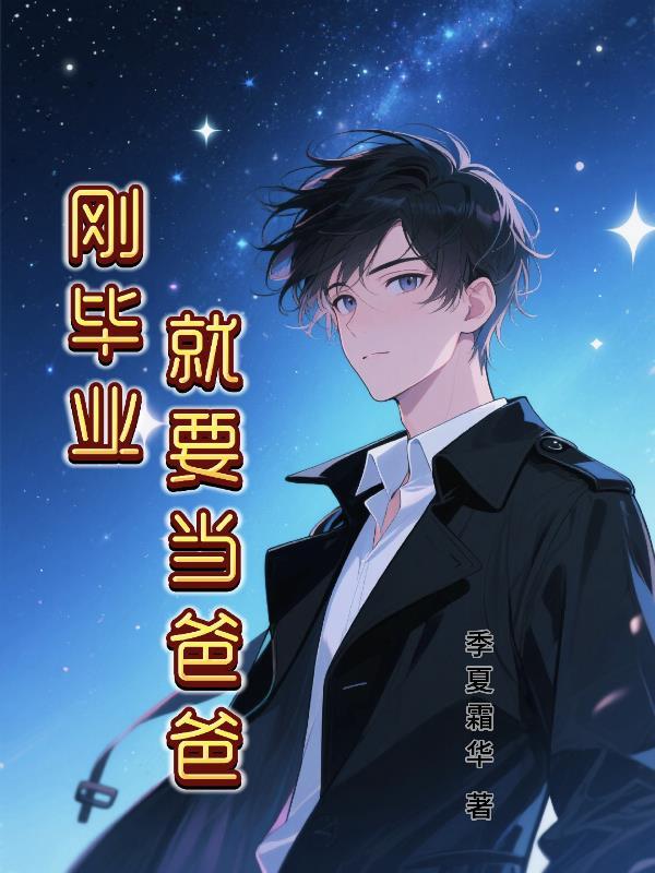 刚毕业就要当爸爸吗