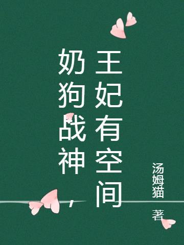 奶狗王爷vs逍遥王爷