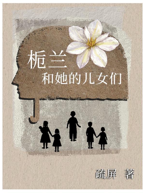 若兰和她的儿女们演员表